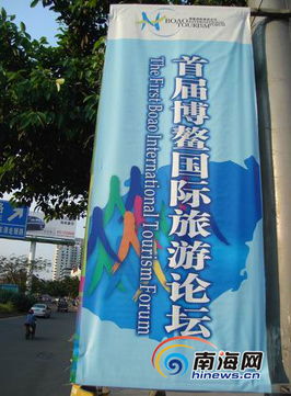 海口數(shù)千幅戶外廣告營(yíng)造博鰲國(guó)際旅游論壇氛圍